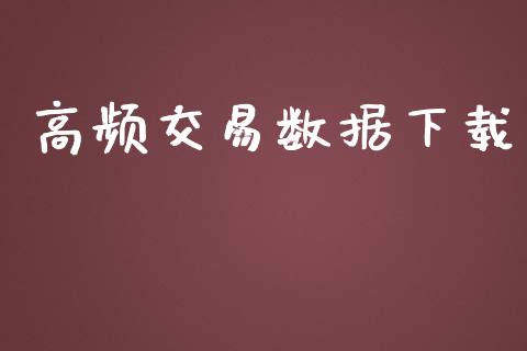 高频交易数据下载_https://wap.fansifence.com_外汇交易_第1张