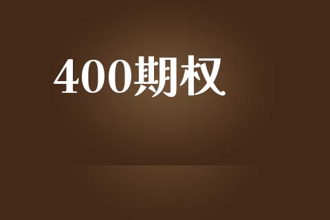 400期权_https://wap.fansifence.com_今日财经_第1张