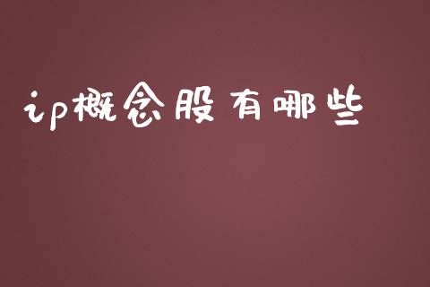 ip概念股有哪些_https://wap.fansifence.com_投资理财_第1张