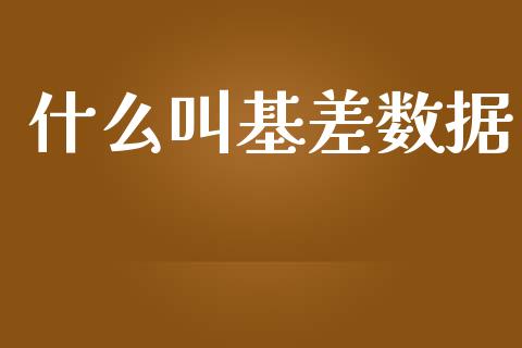 什么叫基差数据_https://wap.fansifence.com_投资理财_第1张