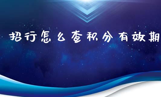 招行怎么查积分有效期_https://wap.fansifence.com_外汇交易_第1张