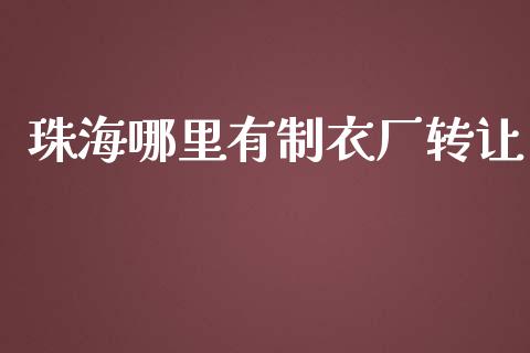 珠海哪里有制衣厂转让_https://wap.fansifence.com_债券投资_第1张