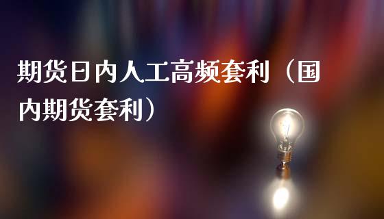 期货日内人工高频套利（国内期货套利）_https://wap.fansifence.com_债券投资_第1张