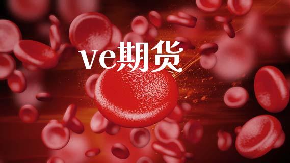 ve期货_https://wap.fansifence.com_外汇交易_第1张