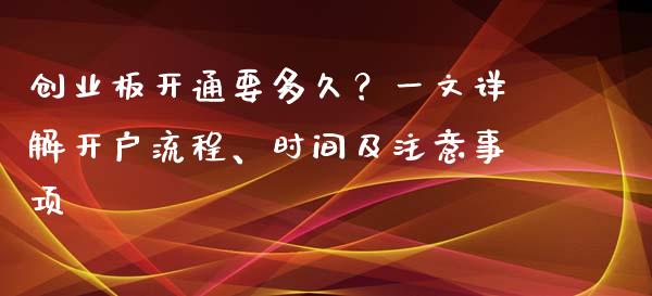 创业板开通要多久?一文详解开户流程、时间及注意事项_债券投资_第1张_今日财经_投资理财_债券投资_外汇交易 创业板开通要多久?一文详解开户流程、时间及注意事项_https://wap.fansifence.com_债券投资_第1张