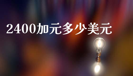2400加元多少美元_https://wap.fansifence.com_外汇交易_第1张