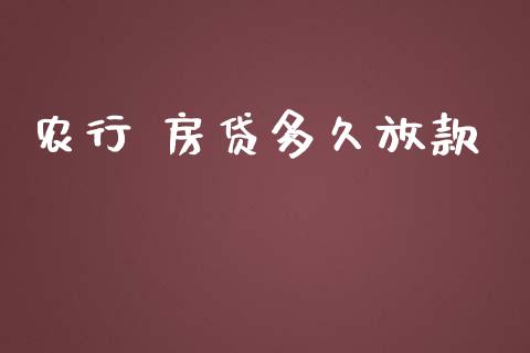 农行 房贷多久放款_https://wap.fansifence.com_外汇交易_第1张