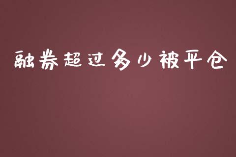 融券超过多少被平仓_https://wap.fansifence.com_债券投资_第1张