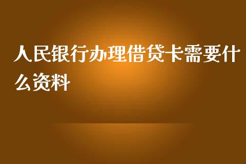 人民银行办理借贷卡需要什么资料_https://wap.fansifence.com_债券投资_第1张