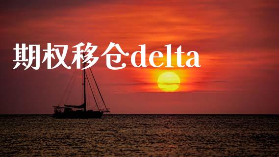 期权移仓delta_https://wap.fansifence.com_外汇交易_第1张