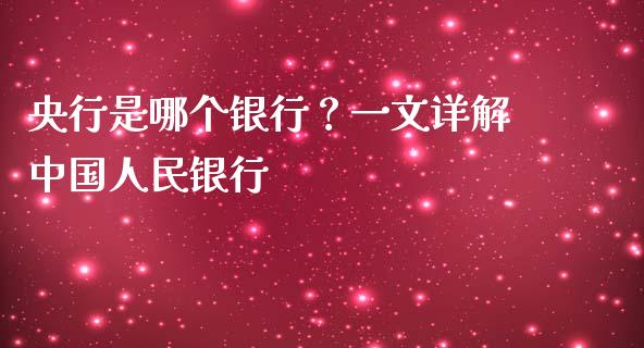 央行是哪个银行？一文详解中国人民银行_https://wap.fansifence.com_投资理财_第1张