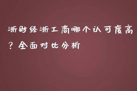 浙财经浙工商哪个认可度高？全面对比分析_https://wap.fansifence.com_外汇交易_第1张
