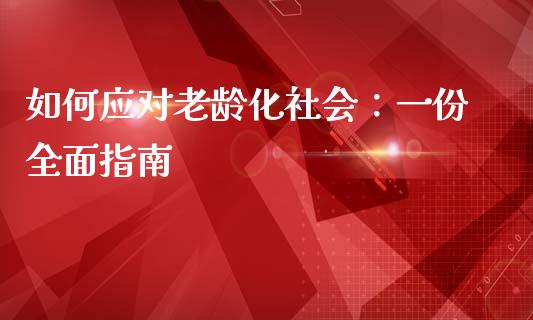 如何应对老龄化社会：一份全面指南_https://wap.fansifence.com_债券投资_第1张