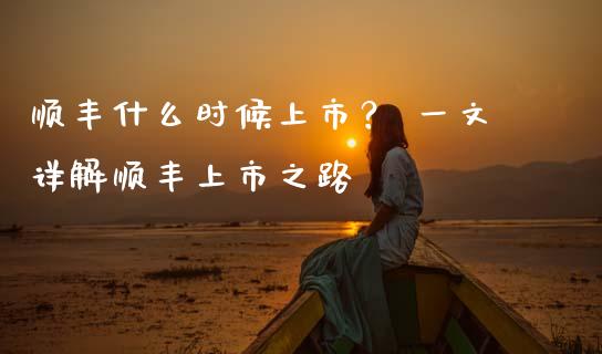 顺丰什么时候上市？ 一文详解顺丰上市之路_https://wap.fansifence.com_今日财经_第1张