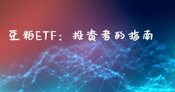 豆粕ETF：投资者的指南_https://wap.fansifence.com_投资理财_第1张