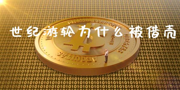 世纪游轮为什么被借壳_https://wap.fansifence.com_外汇交易_第1张