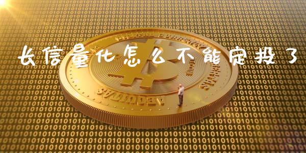 长信量化怎么不能定投了_https://wap.fansifence.com_投资理财_第1张