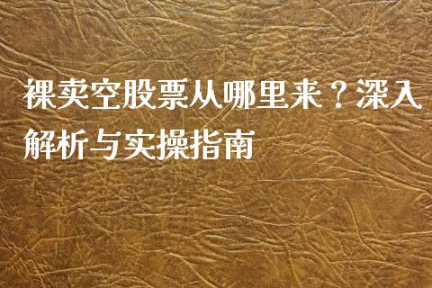 裸卖空股票从哪里来？深入解析与实操指南_https://wap.fansifence.com_债券投资_第1张