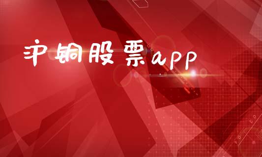 沪铜股票app_https://wap.fansifence.com_投资理财_第1张