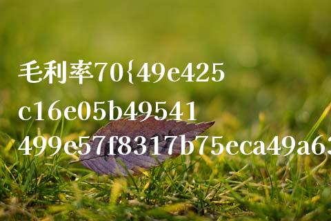 毛利率70%以上的公司有哪些？揭秘高利润行业与企业_https://wap.fansifence.com_外汇交易_第1张