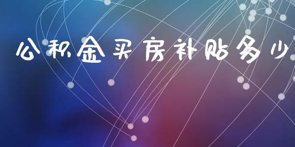 公积金买房补贴多少_https://wap.fansifence.com_今日财经_第1张