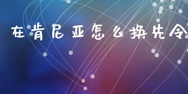 在肯尼亚怎么换先令_https://wap.fansifence.com_今日财经_第1张