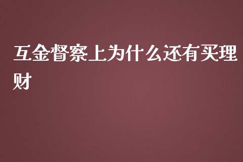 互金督察上为什么还有买理财_https://wap.fansifence.com_外汇交易_第1张