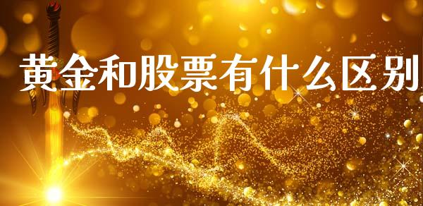 黄金和股票有什么区别_https://wap.fansifence.com_投资理财_第1张