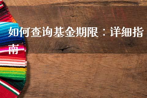 如何查询基金期限:详细指南_投资理财_第1张_今日财经_投资理财_债券投资_外汇交易 如何查询基金期限:详细指南_https://wap.fansifence.com_投资理财_第1张