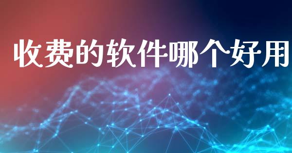 收费的软件哪个好用_https://wap.fansifence.com_外汇交易_第1张
