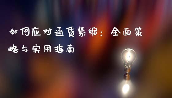 如何应对通货紧缩:全面策略与实用指南_投资理财_第1张_今日财经_投资理财_债券投资_外汇交易 如何应对通货紧缩:全面策略与实用指南_https://wap.fansifence.com_投资理财_第1张