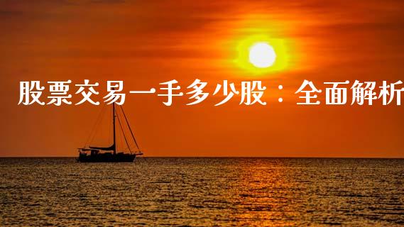 股票交易一手多少股：全面解析_https://wap.fansifence.com_外汇交易_第1张