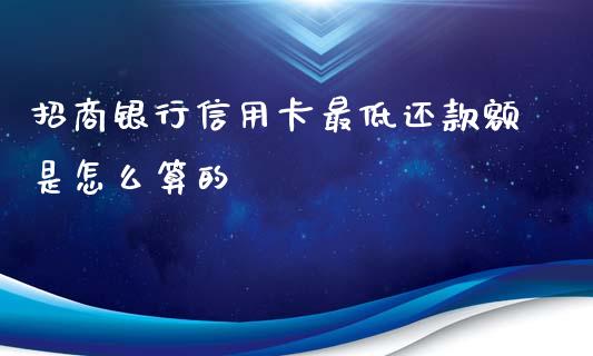 招商银行信用卡最低还款额是怎么算的_https://wap.fansifence.com_投资理财_第1张