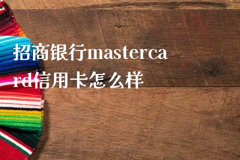 招商银行mastercard信用卡怎么样_https://wap.fansifence.com_投资理财_第1张