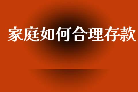 家庭如何合理存款_https://wap.fansifence.com_今日财经_第1张