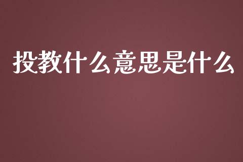 投教什么意思是什么_https://wap.fansifence.com_债券投资_第1张