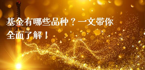 基金有哪些品种？一文带你全面了解！_https://wap.fansifence.com_债券投资_第1张