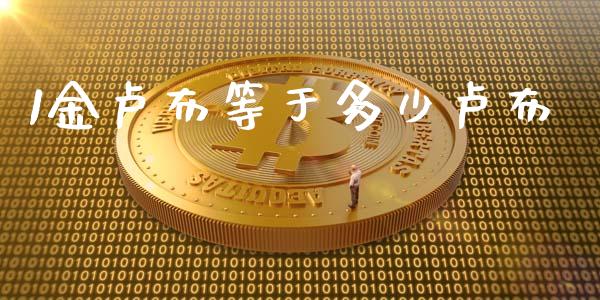 1金卢布等于多少卢布_https://wap.fansifence.com_外汇交易_第1张