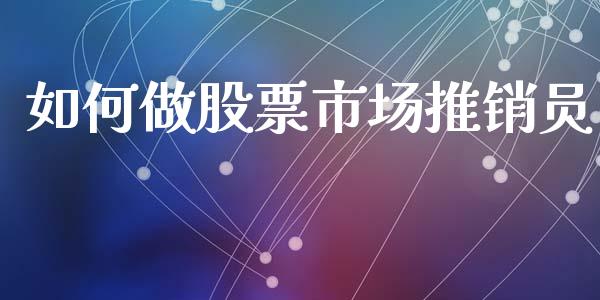 如何做股票市场推销员_https://wap.fansifence.com_外汇交易_第1张