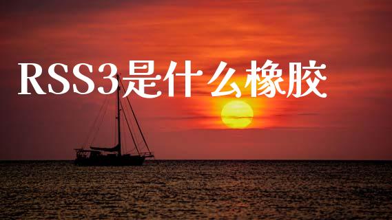 RSS3是什么橡胶_https://wap.fansifence.com_今日财经_第1张