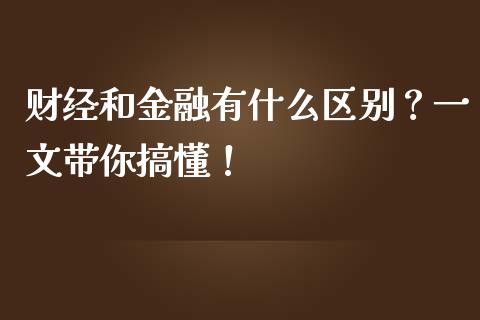 财经和金融有什么区别?一文带你搞懂!_今日财经_第1张_今日财经_投资理财_债券投资_外汇交易 财经和金融有什么区别?一文带你搞懂!_https://wap.fansifence.com_今日财经_第1张