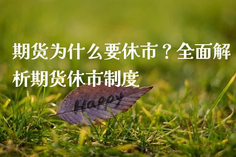 期货为什么要休市？全面解析期货休市制度_https://wap.fansifence.com_今日财经_第1张