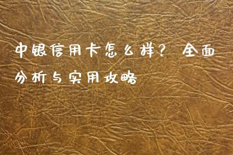 中银信用卡怎么样？ 全面分析与实用攻略_https://wap.fansifence.com_外汇交易_第1张