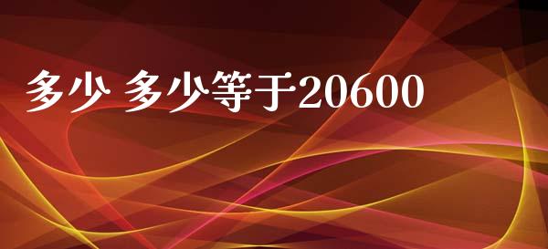 多少 多少等于20600_https://wap.fansifence.com_投资理财_第1张