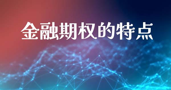 金融期权的特点_https://wap.fansifence.com_投资理财_第1张