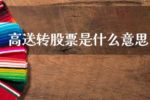 高送转股票是什么意思_https://wap.fansifence.com_今日财经_第1张