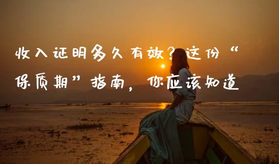 收入证明多久有效？这份“保质期”指南，你应该知道_https://wap.fansifence.com_投资理财_第1张