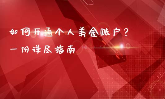 如何开通个人美金账户？ 一份详尽指南_https://wap.fansifence.com_投资理财_第1张