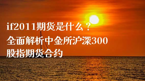 if2011期货是什么？全面解析中金所沪深300股指期货合约_https://wap.fansifence.com_今日财经_第1张