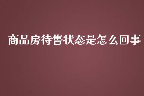 商品房待售状态是怎么回事_https://wap.fansifence.com_债券投资_第1张